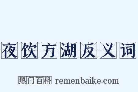 夜饮方湖反义词是什么意思的图片